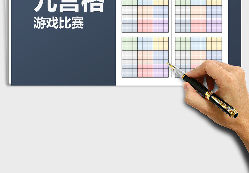 2021年九宫格游戏表格