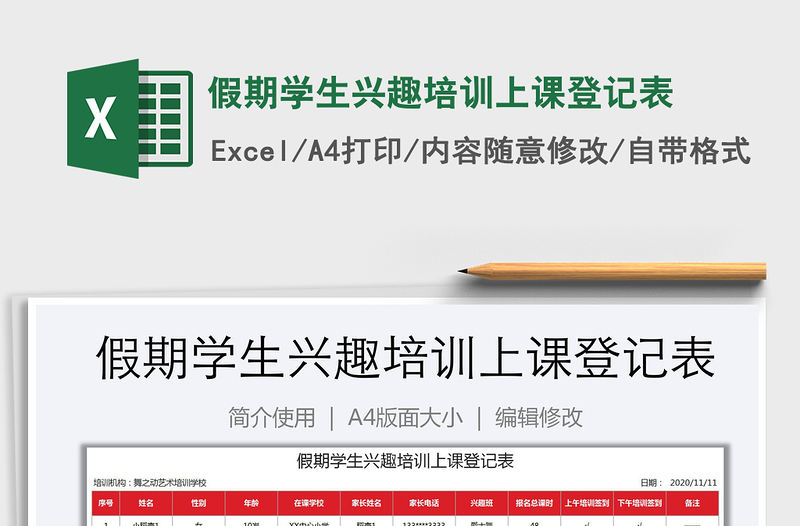 2021年假期学生兴趣培训上课登记表