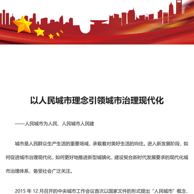 2023以人民城市理念引领城市治理现代化ppt红色喜庆人民城市为人民、人民城市人民建党员专题党课教育课件(讲稿)