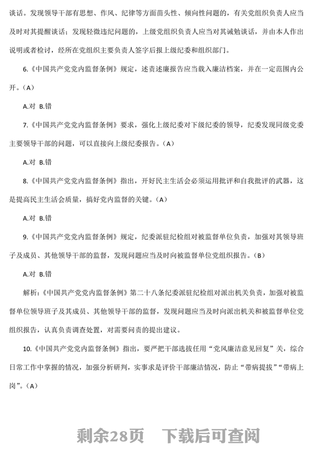 党规法纪学习测试题