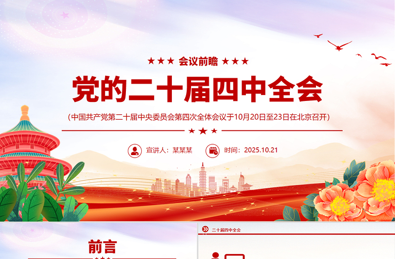 党政风党的二十届四中全会前瞻PPT党课下载