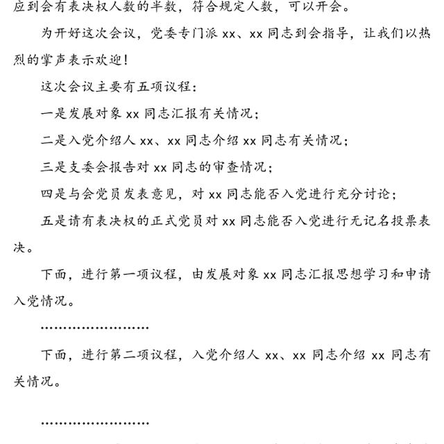 讨论接收预备党员支部大会主持词