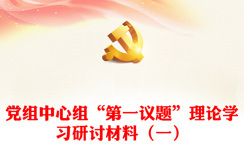 党组中心组“第一议题”理论学习研讨材料(一)