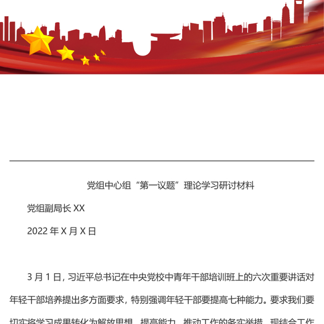 党组中心组“第一议题”理论学习研讨材料(一)