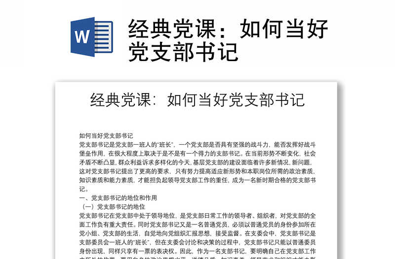经典党课:如何当好党支部书记