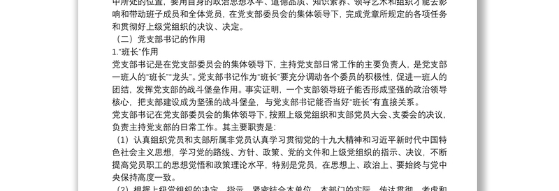 经典党课:如何当好党支部书记