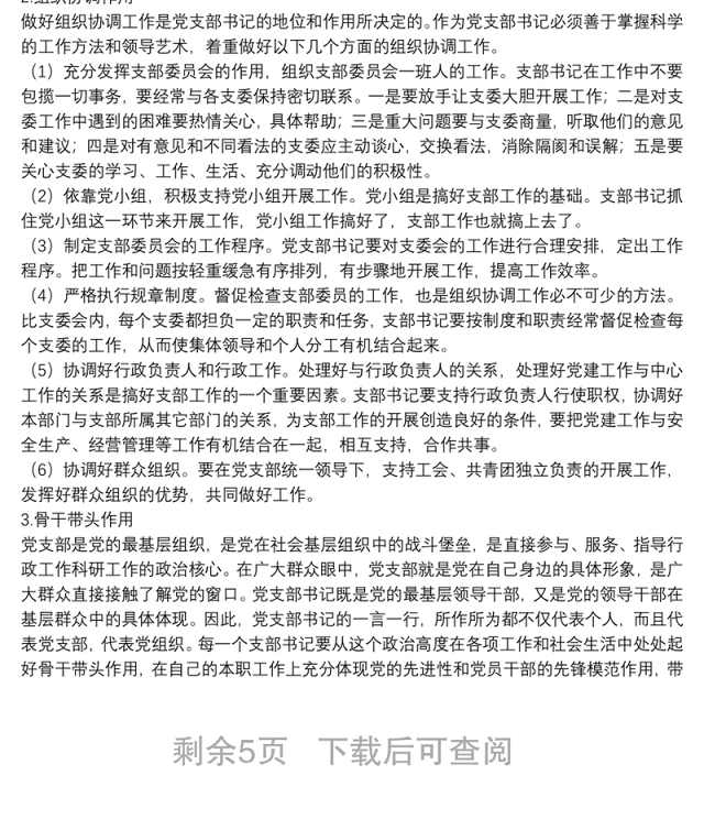 经典党课:如何当好党支部书记
