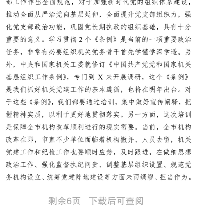 在2019年市直机关专职党务干部暨纪检干部培训班开班仪式上的动员会发言稿