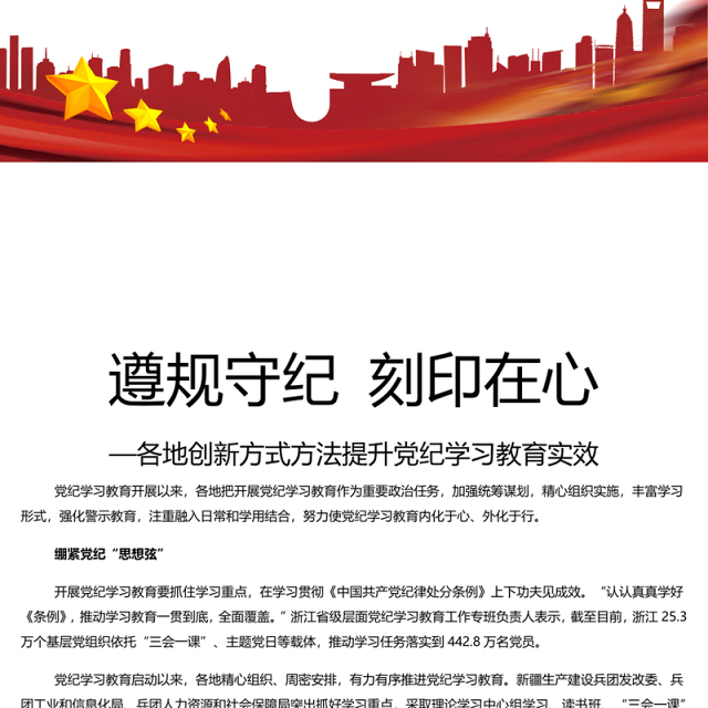 把遵规守纪刻印在心PPT简约风各地创新方式方法提升党纪学习教育微党课(讲稿)