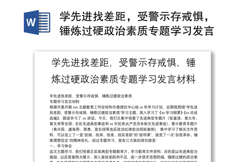 学先进找差距,受警示存戒惧,锤炼过硬政治素质专题学习发言材料