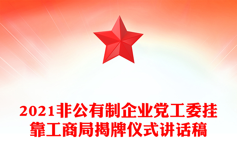 2021非公有制企业党工委挂靠工商局揭牌仪式讲话稿