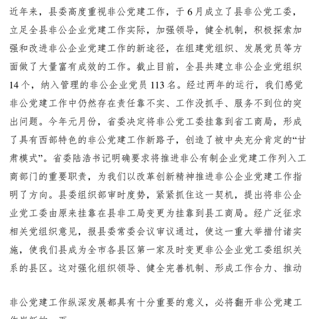 2021非公有制企业党工委挂靠工商局揭牌仪式讲话稿