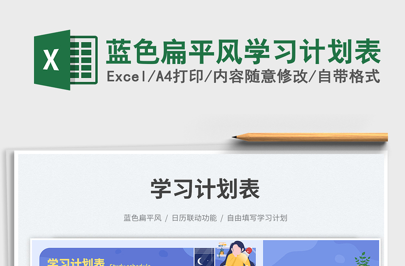 蓝色扁平风学习计划表免费下载