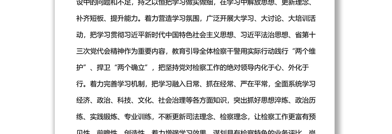 检察长“能力作风建设年”活动研讨发言