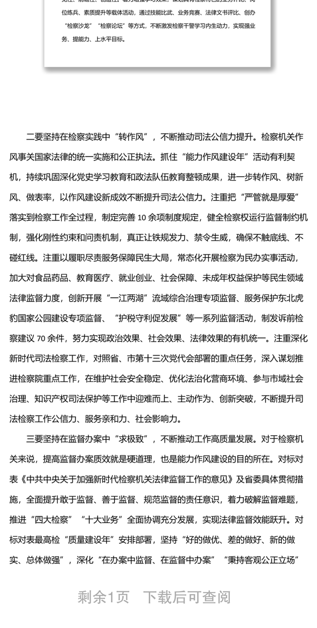 检察长“能力作风建设年”活动研讨发言