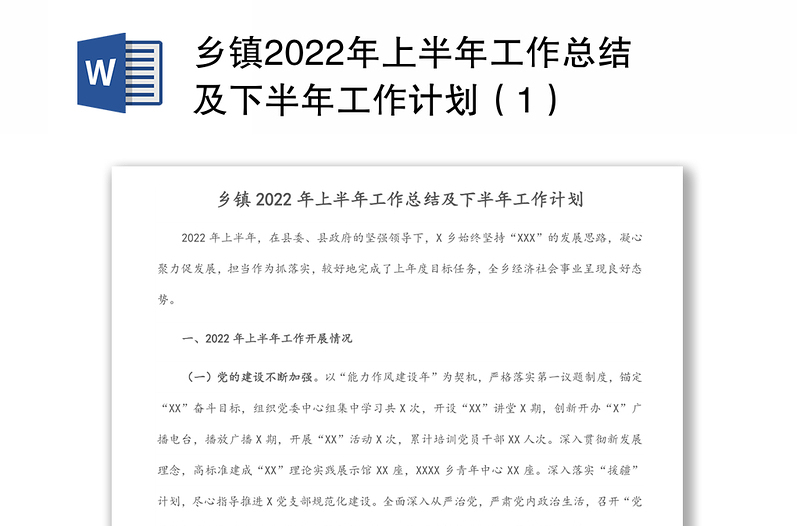 乡镇2022年上半年工作总结及下半年工作计划(1)