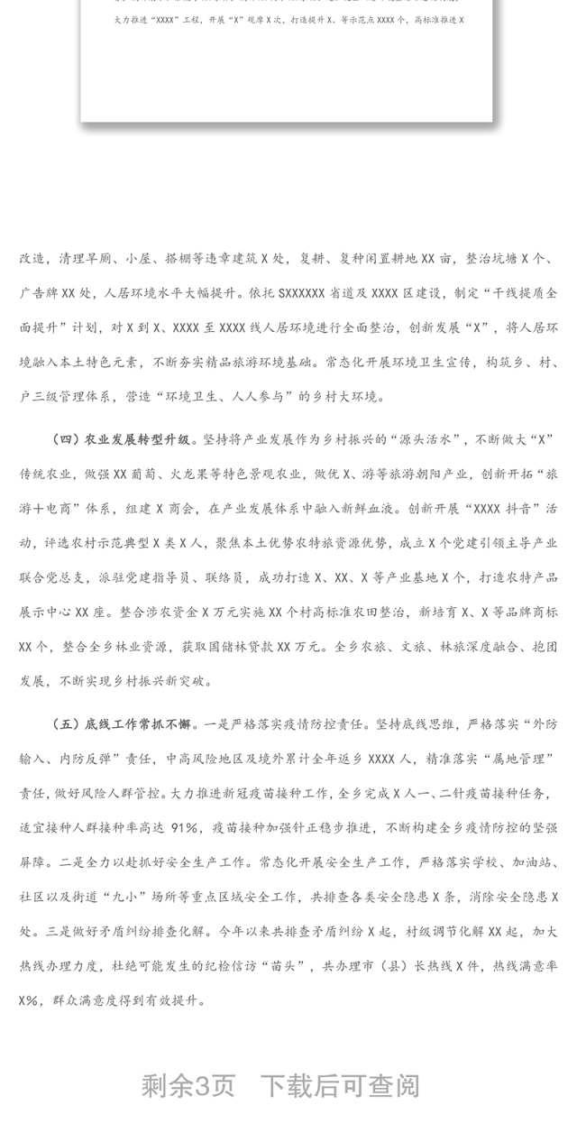 乡镇2022年上半年工作总结及下半年工作计划(1)