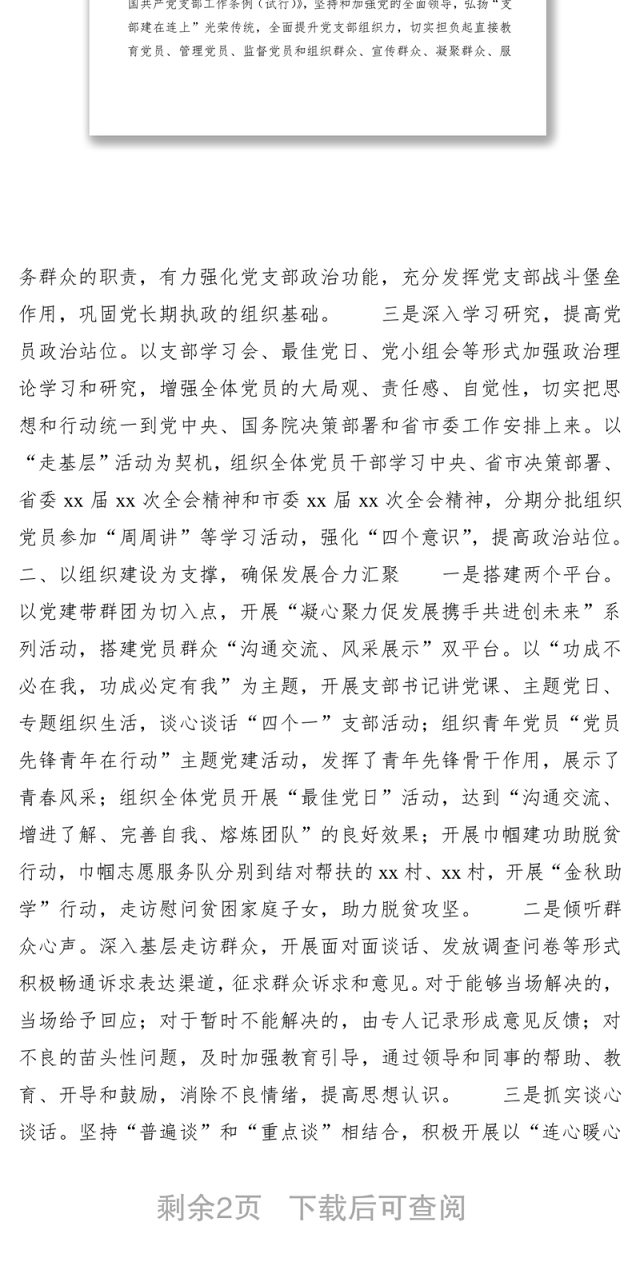 2020年党支部书记抓党建述职评议考核工作报告