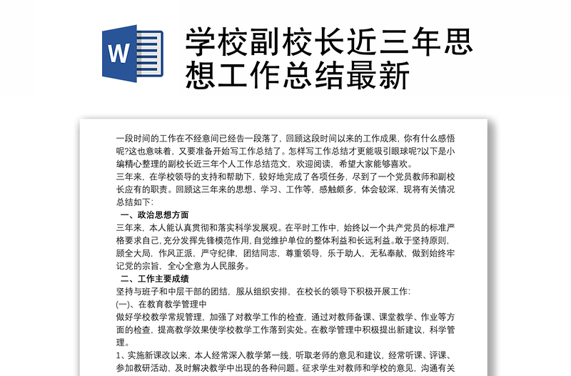 学校副校长近三年思想工作总结最新