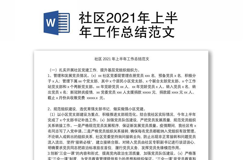 社区2021年上半年工作总结范文