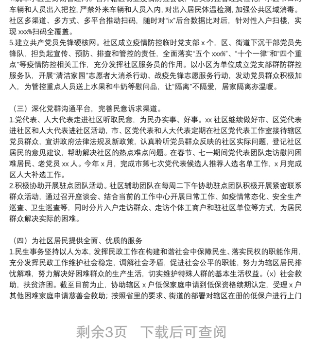 社区2021年上半年工作总结范文