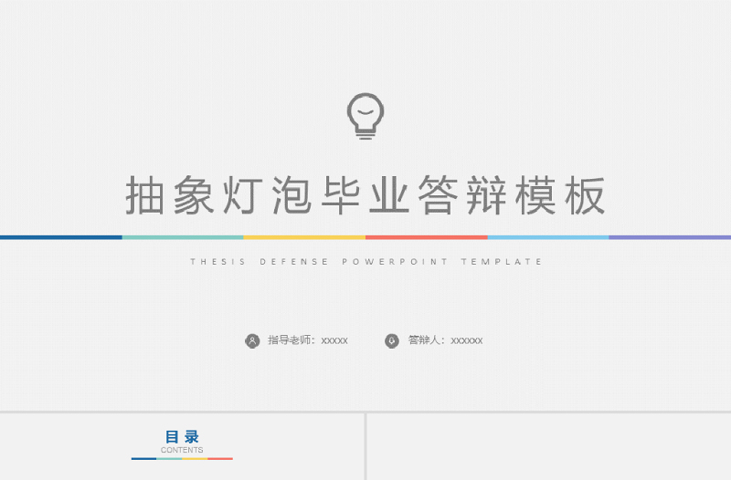 灯泡分析论文答辩ppt模板