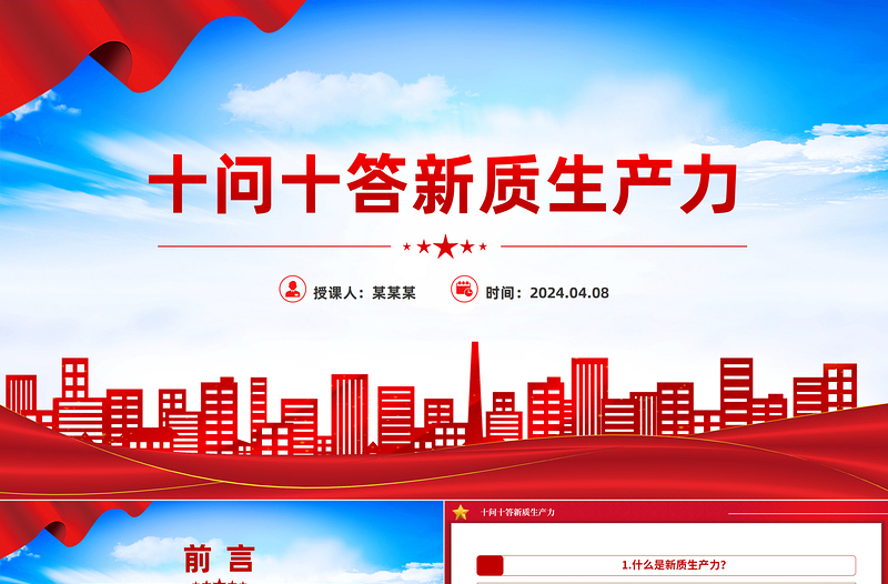 十问十答新质生产力PPT精美简洁推动经济高质量发展主题党课