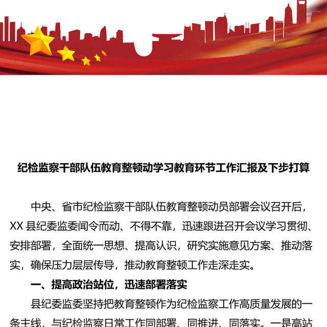 纪检监察干部队伍教育整顿动学习教育环节工作汇报及下步打算