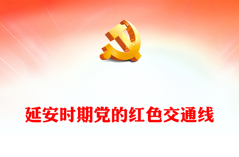 党的红色交通线PPT大气精美党史学习教育专题党课(讲稿)