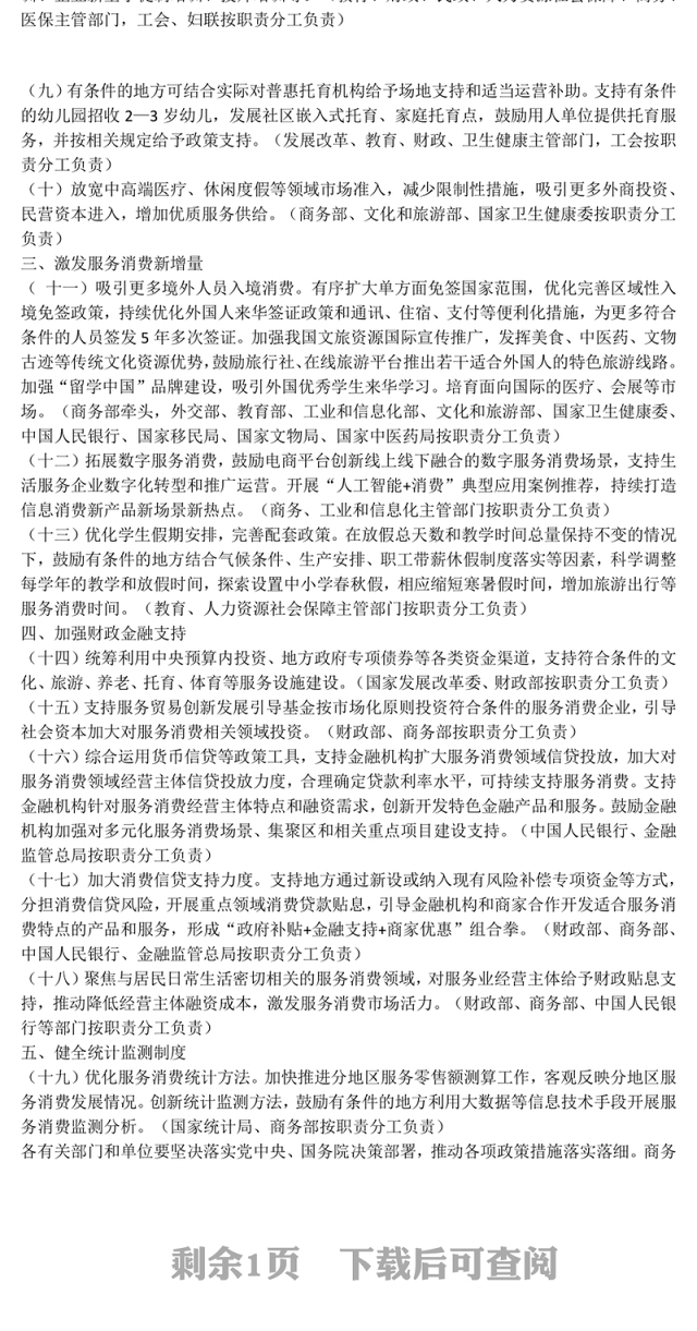 党政风《关于扩大服务消费的若干政策措施》PPT课件(讲稿)