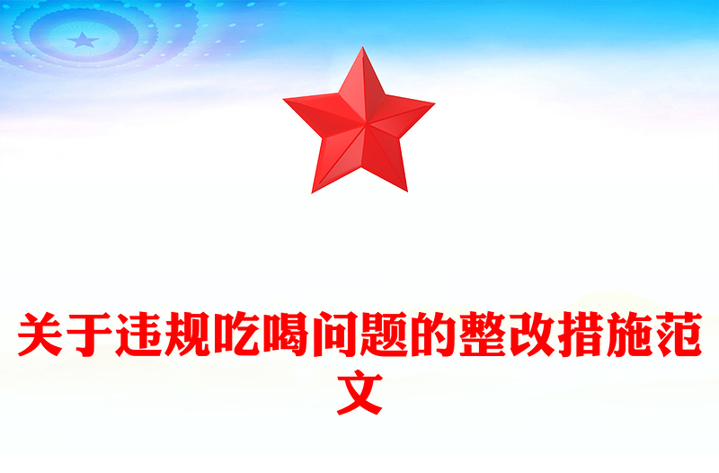 简洁实用关于违规吃喝问题的整改措施PPT模板(讲稿)
