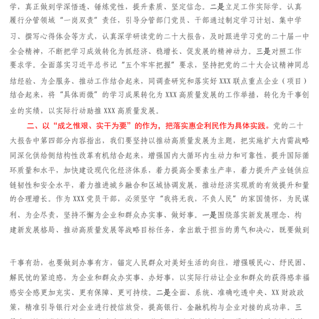 党员干部学习党的二十大报告精神交流发言材料