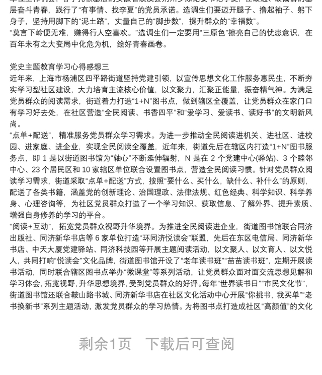 党史主题教育学习心得感想
