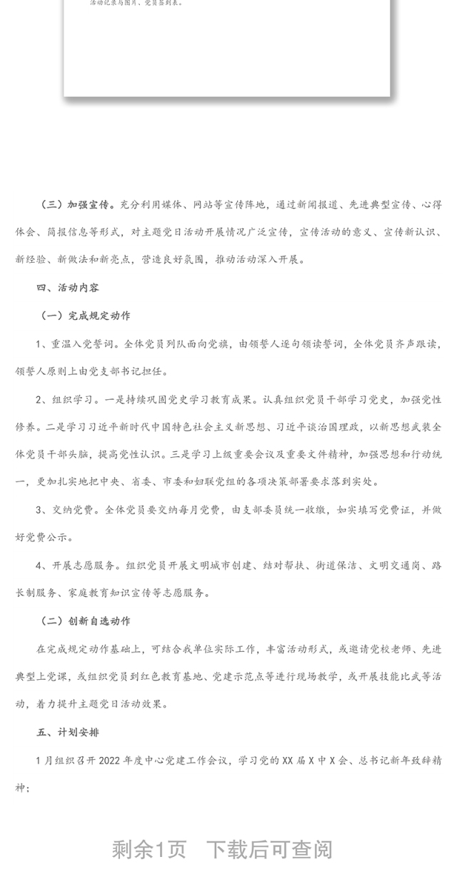 单位2022年党支部主题党日活动计划实施方案