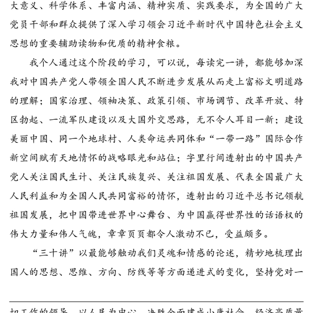 《习近平新时代中国特色社会主义思想三十讲》心得体会(8篇)