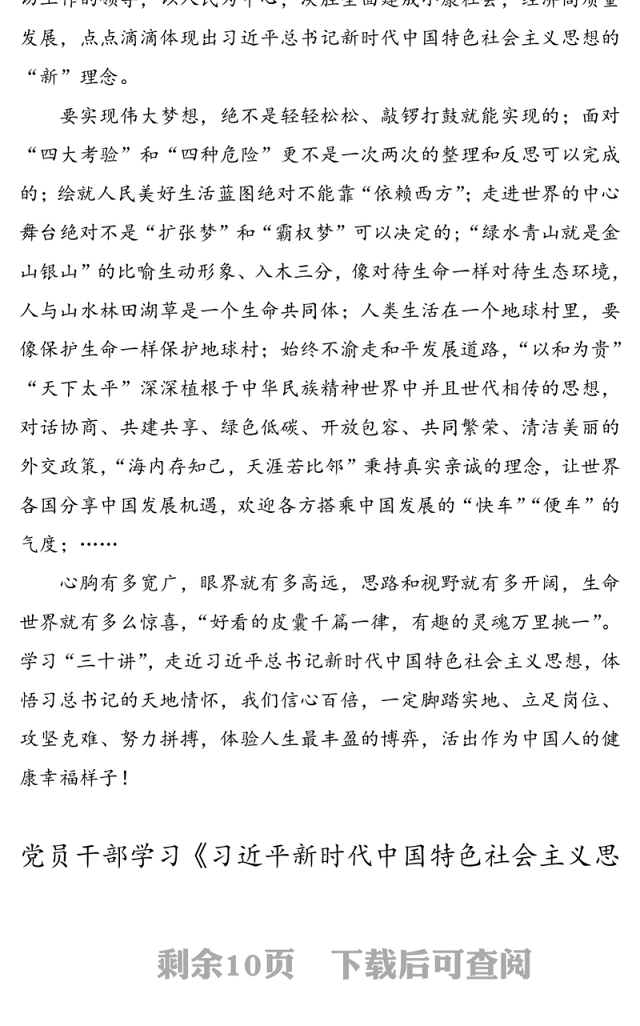 《习近平新时代中国特色社会主义思想三十讲》心得体会(8篇)