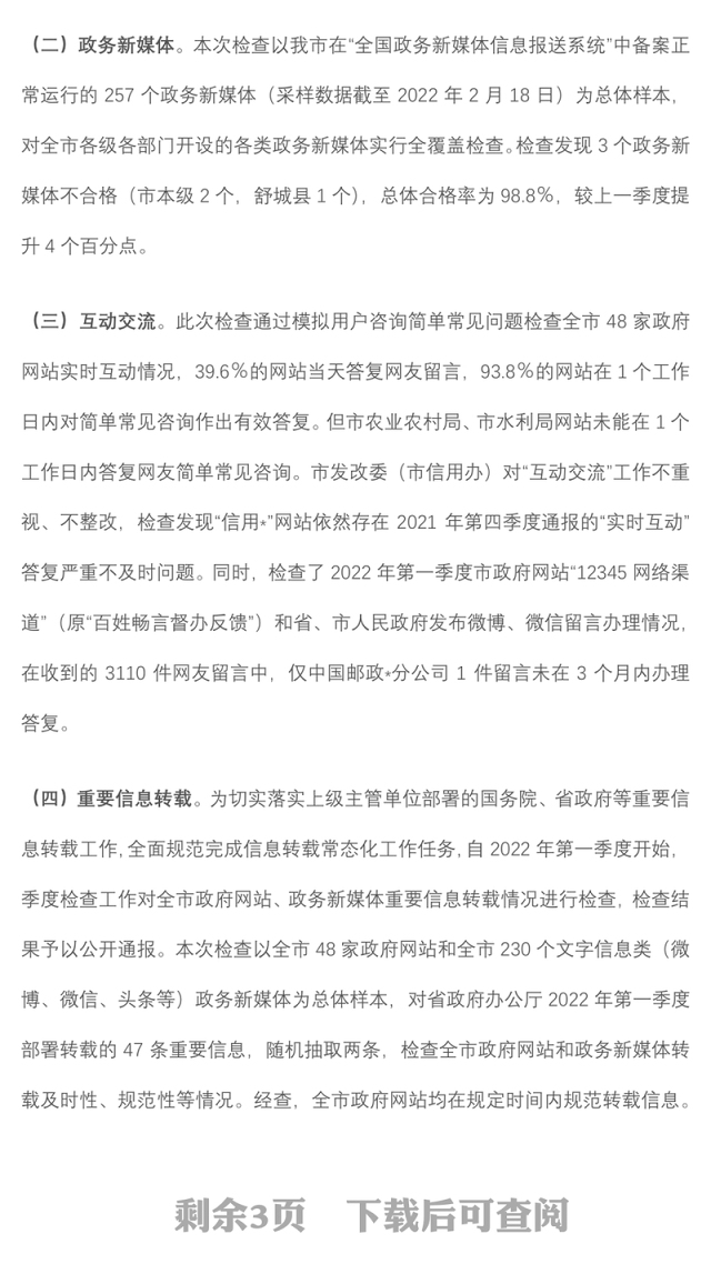 2022年第一季度政府网站和政务新媒体检查情况