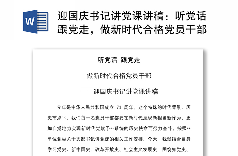 2021迎国庆书记讲党课讲稿:听党话跟党走,做新时代合格党员干部