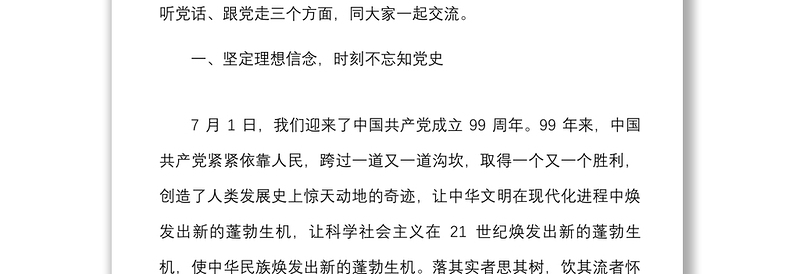 2021迎国庆书记讲党课讲稿:听党话跟党走,做新时代合格党员干部