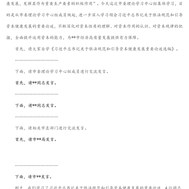 市委书记在市委理论学习中心组集体学习资本时的主持词及讲话