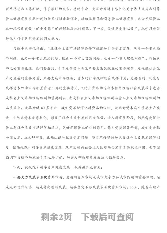 市委书记在市委理论学习中心组集体学习资本时的主持词及讲话
