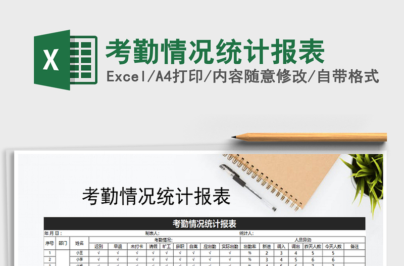 2021年考勤情况统计报表