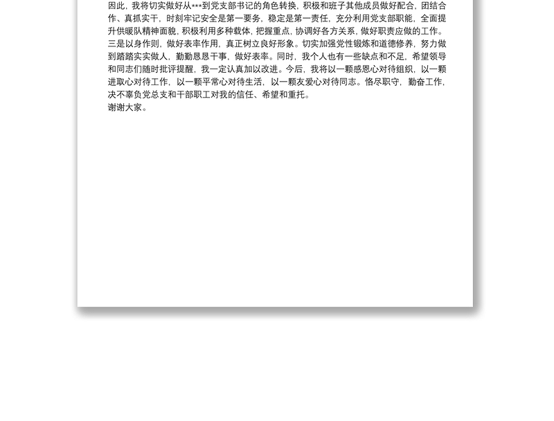 新当选党支部书记任职表态发言