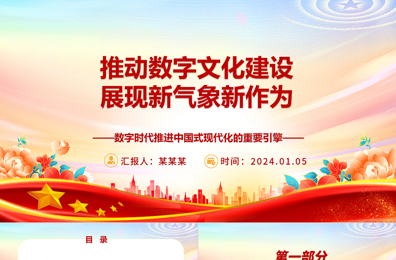 推进数字文化发展进入新阶段新作为ppt大气党政数字时代推进中国式现代化的重要引擎微党课