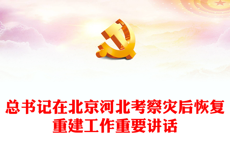 不断提升防灾减灾救灾能力PPT总书记在北京河北考察灾后恢复重建工作重要讲话党课课件(讲稿)