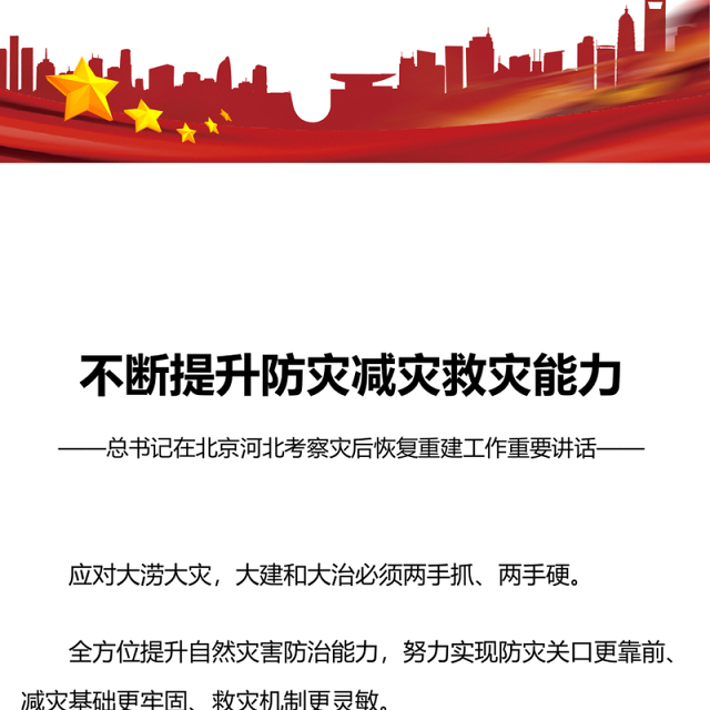 不断提升防灾减灾救灾能力PPT总书记在北京河北考察灾后恢复重建工作重要讲话党课课件(讲稿)