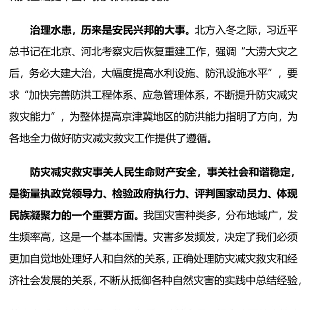 不断提升防灾减灾救灾能力PPT总书记在北京河北考察灾后恢复重建工作重要讲话党课课件(讲稿)