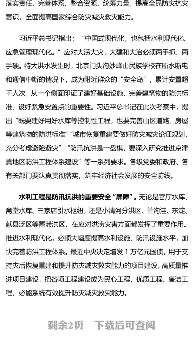 不断提升防灾减灾救灾能力PPT总书记在北京河北考察灾后恢复重建工作重要讲话党课课件(讲稿)