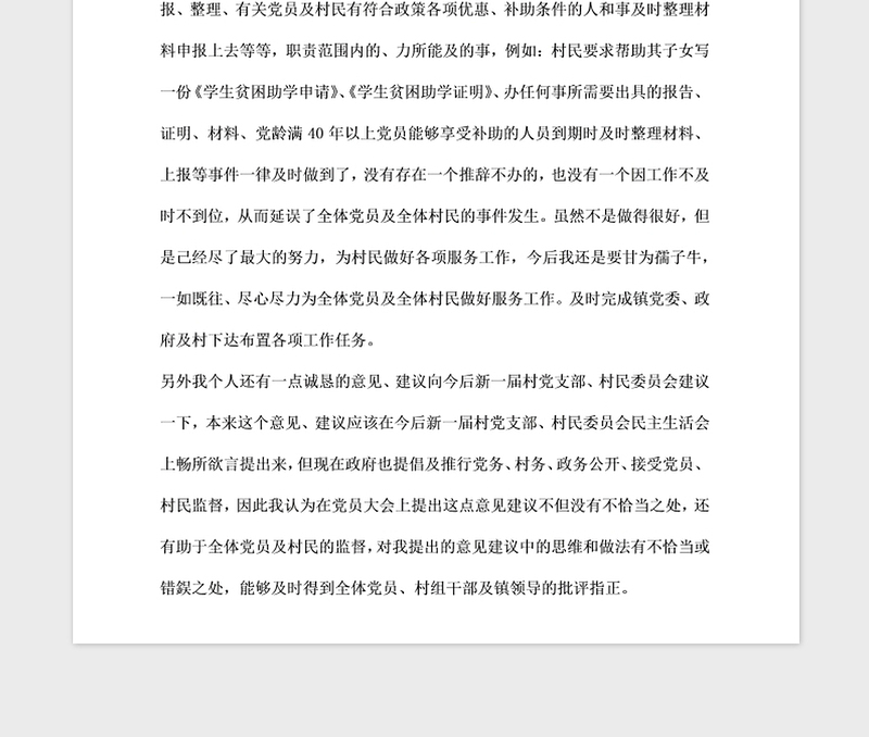 2021年党支部委员个人述职报告