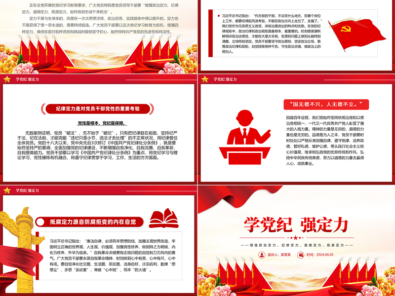 2024学党纪强定力PPT精美简洁增强四种定力党课下载